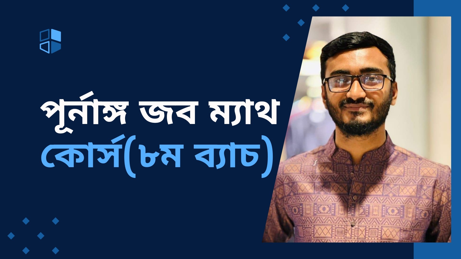 পূর্ণাঙ্গ জব ম্যাথ কোর্স( ৮ম ব্যাচ)